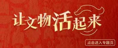 讓文物活起來